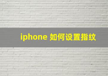 iphone 如何设置指纹